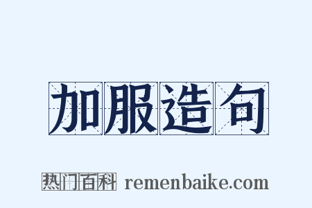 加服造句是什么意思的图片